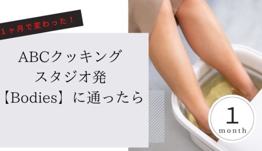 ABCクッキングスタジオ発「Bodies」に１ヶ月通ったら、お腹まわり−２センチ！？