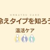 あなたの冷えはどこから？タイプ別冷え診断