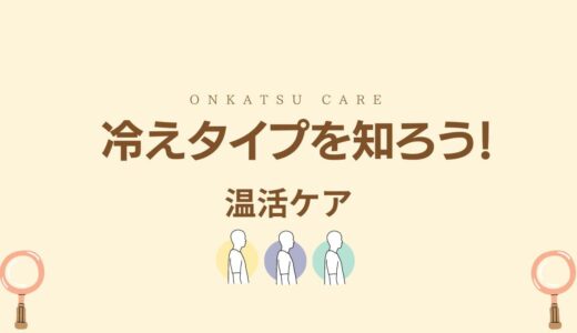 あなたの冷えはどこから？タイプ別冷え診断