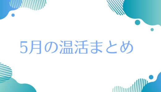 【5月の温活】反響を多くいただいた発信をまとめました。