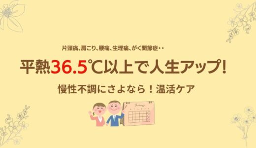 【平熱36.5℃】になって楽になった！温活をおすすめする７つの理由