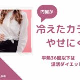 冷えた体はやせにくい。ダイエットもやっぱり温活たいせつ！と実感した私のおすすめ。