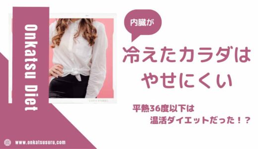冷えた体はやせにくい。ダイエットもやっぱり温活たいせつ！と実感した私のおすすめ。