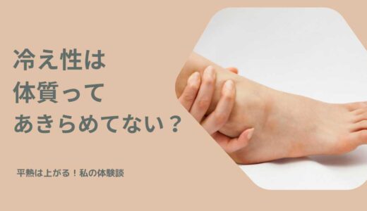 「冷えは体質だ」とあきらめてたら、もったいない。