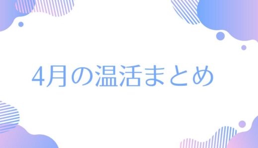 【４月の温活】反響を多くいただいた発信をまとめました。