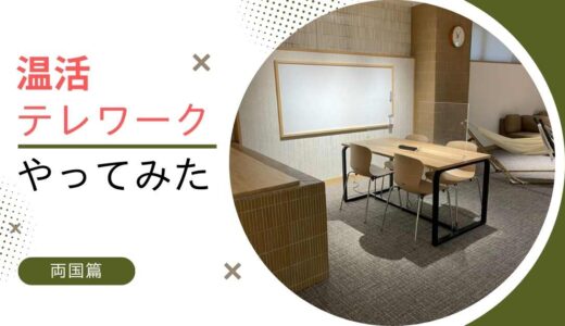 温活テレワークやってみた IN 両国お相撲さんの街