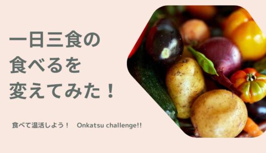 1日三食の“食べる”を変えてみた！