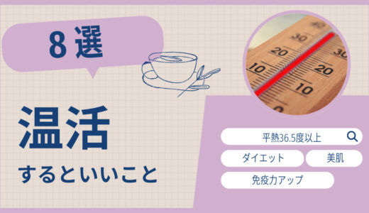 平熱36.5度になると何がいいの？温活するといいこと８選