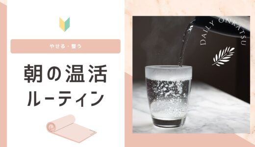 朝の温活ルーティンで代謝アップ！やせる、調子がととのう話