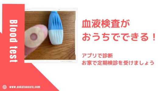 指先からちょこっと採血！自宅でできる血液検査キットを試してみたよ。