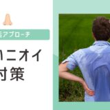 ペヤング臭がしていた夫が無臭になった方法